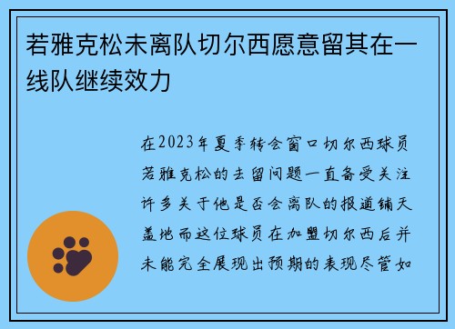 若雅克松未离队切尔西愿意留其在一线队继续效力
