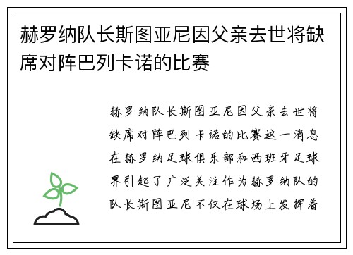 赫罗纳队长斯图亚尼因父亲去世将缺席对阵巴列卡诺的比赛