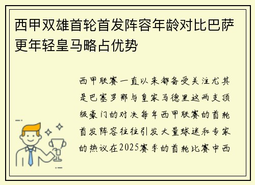 西甲双雄首轮首发阵容年龄对比巴萨更年轻皇马略占优势
