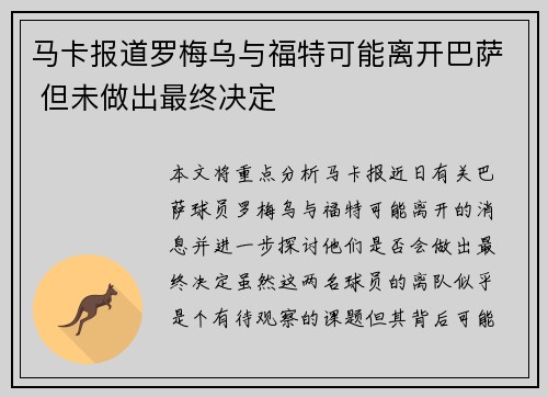 马卡报道罗梅乌与福特可能离开巴萨 但未做出最终决定