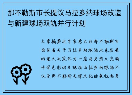 那不勒斯市长提议马拉多纳球场改造与新建球场双轨并行计划