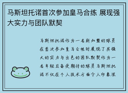 马斯坦托诺首次参加皇马合练 展现强大实力与团队默契