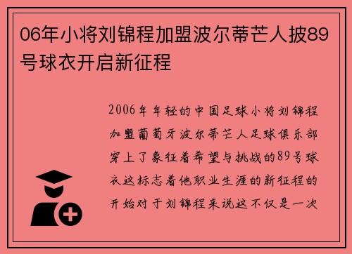 06年小将刘锦程加盟波尔蒂芒人披89号球衣开启新征程