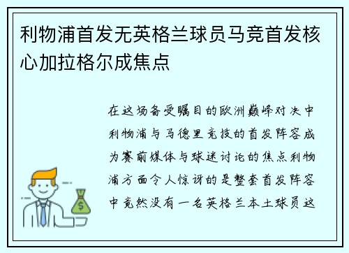 利物浦首发无英格兰球员马竞首发核心加拉格尔成焦点
