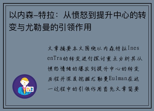 以内森-特拉：从愤怒到提升中心的转变与尤勒曼的引领作用