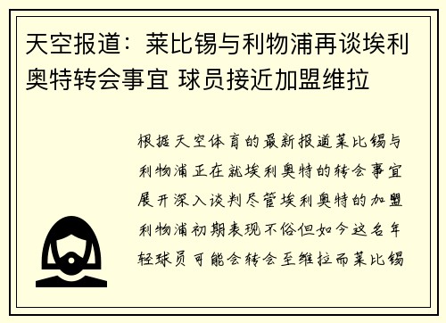 天空报道：莱比锡与利物浦再谈埃利奥特转会事宜 球员接近加盟维拉