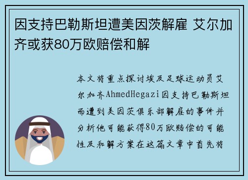 因支持巴勒斯坦遭美因茨解雇 艾尔加齐或获80万欧赔偿和解