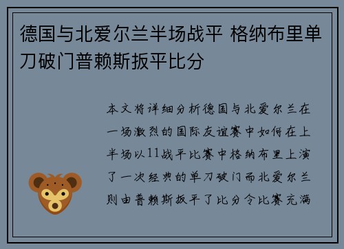 德国与北爱尔兰半场战平 格纳布里单刀破门普赖斯扳平比分