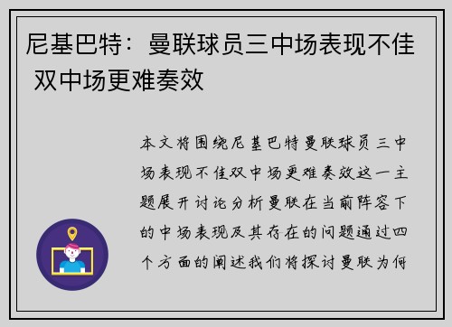 尼基巴特：曼联球员三中场表现不佳 双中场更难奏效