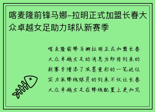 喀麦隆前锋马娜-拉明正式加盟长春大众卓越女足助力球队新赛季