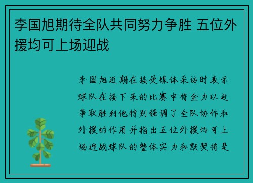李国旭期待全队共同努力争胜 五位外援均可上场迎战
