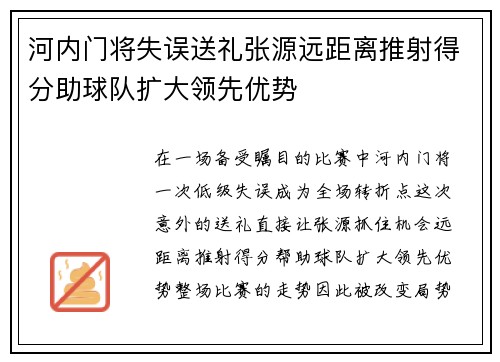河内门将失误送礼张源远距离推射得分助球队扩大领先优势
