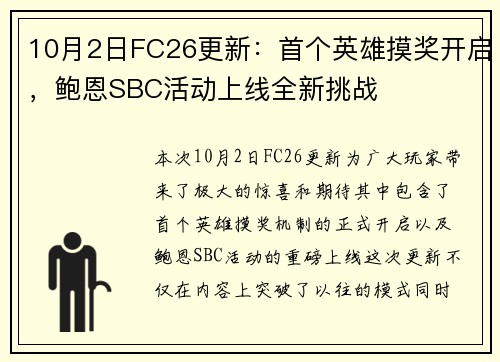 10月2日FC26更新：首个英雄摸奖开启，鲍恩SBC活动上线全新挑战