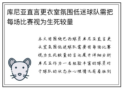 库尼亚直言更衣室氛围低迷球队需把每场比赛视为生死较量