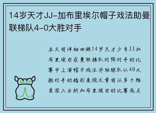 14岁天才JJ-加布里埃尔帽子戏法助曼联梯队4-0大胜对手
