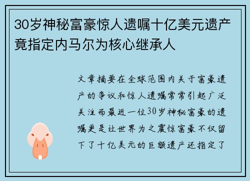 30岁神秘富豪惊人遗嘱十亿美元遗产竟指定内马尔为核心继承人