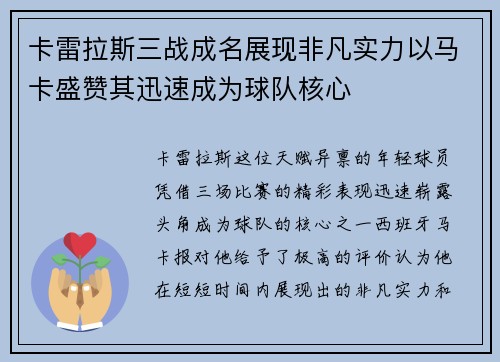 卡雷拉斯三战成名展现非凡实力以马卡盛赞其迅速成为球队核心