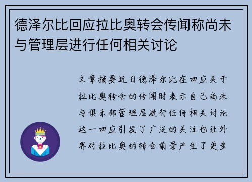 德泽尔比回应拉比奥转会传闻称尚未与管理层进行任何相关讨论