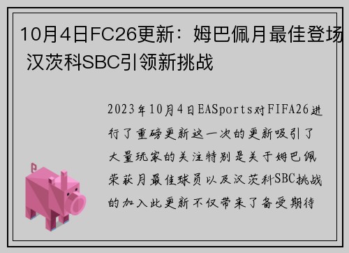 10月4日FC26更新：姆巴佩月最佳登场 汉茨科SBC引领新挑战