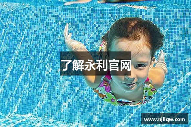 了解永利官网
