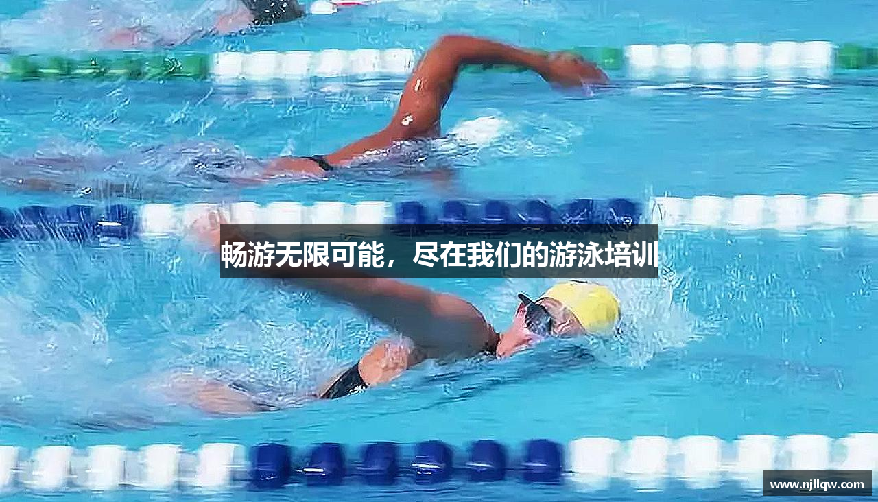 畅游无限可能，尽在我们的游泳培训